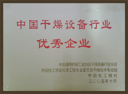 錢(qián)江干燥被評(píng)為“中國(guó)干燥設(shè)備行業(yè)優(yōu)秀企業(yè)”